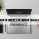 【最新疫情信息人数/最新疫情动态信息】