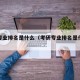 考研专业排名是什么（考研专业排名是什么意思）