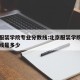 北京服装学院专业分数线:北京服装学院专业分数线是多少