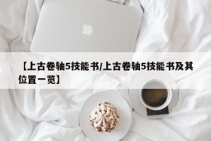 【上古卷轴5技能书/上古卷轴5技能书及其位置一览】