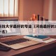 河南科技大学最好的专业（河南最好的大专排名前十名）