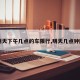 【明天下午几点的车限行,明天几点钟限行】