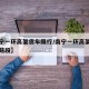 【南宁一环高架货车限行/南宁一环高架货车限行路段】