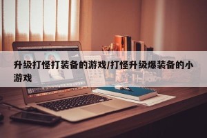 升级打怪打装备的游戏/打怪升级爆装备的小游戏