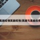 美国疫情英国疫情/英国与美国疫情