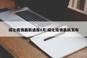 绥化疫情最新通报8月:绥化疫情最新发布