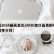 【2020最高金价/2020金价最贵的时候多少钱】