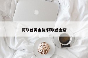 阿联酋黄金价/阿联酋金店