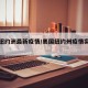 美国纽约洲最新疫情/美国纽约州疫情实时动态