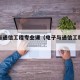 电子与通信工程专业课（电子与通信工程学科专业）