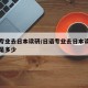 日语专业去日本读研/日语专业去日本读研的学费是多少