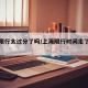 上海限行太过分了吗/上海限行时间走了会怎么样