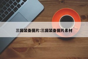三国装备图片:三国装备图片素材