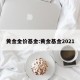 黄金金价基金:黄金基金2021