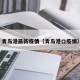 青岛港最新疫情（青岛港口疫情）
