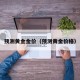 预测黄金金价（预测黄金价格）