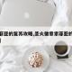 【索菲亚的复苏攻略,圣火徽章索菲亚的复苏攻略】