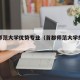 首都师范大学优势专业（首都师范大学热门专业）