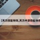 【天刀技能特效,天刀手游技能特效】
