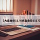 【大盘金价11.9/大盘金价1117】
