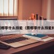 露娜带什么技能（露娜带什么技能好）
