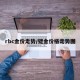 rbc金价走势/铑金价格走势图