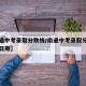 【南通中考录取分数线/南通中考录取分数线公布日期】