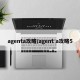 agenta攻略/agent a攻略5