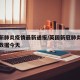 英国新肺炎疫情最新通报/英国新冠肺炎最新消息数据今天