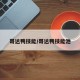 哥达鸭技能/哥达鸭技能池