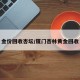 金价回收杏坛/厦门杏林黄金回收
