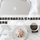 官方最新新疫情最新消息/官方最新新疫情最新消息数据