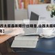【山西太原最新限行日期是,山西太原限行2020年】