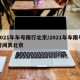 2021年车号限行北京/2021年车限号时间表北京