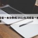 河南省一本分数线:2022年河南省一本分数线