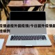 今日疫情通报外国疫情/今日国外疫情最新消息新增病例