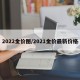 2022金价图/2021金价最新价格