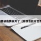 疫情要被疫情毁灭了（疫情会毁灭世界吗）