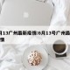 6月13广州最新疫情:6月13号广州最新疫情