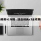 狙击精英v2攻略（狙击精英v2全收集图文）