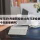 【山东菏泽9月最新疫情/山东菏泽疫情最新消息今天新增病例】