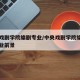 中央戏剧学院编剧专业/中央戏剧学院编剧专业就业前景