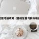 猎魂觉醒弓箭攻略（猎魂觉醒弓箭攻略鲨鱼套）