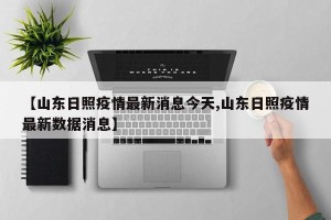 【山东日照疫情最新消息今天,山东日照疫情最新数据消息】