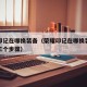 荣耀印记在哪换装备（荣耀印记在哪换装备最简单三个步骤）