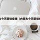 内蒙古今天新增疫情（内蒙古今天新增疫情情况）