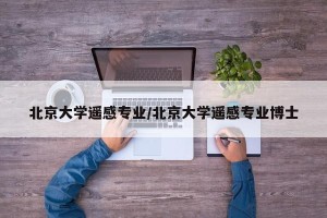北京大学遥感专业/北京大学遥感专业博士