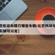 【北京机动车限行哪些车辆/北京机动车限行哪些车辆可以走】