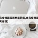 【青岛疫情最新消息最新疫,青岛疫情最新通报今天详情】