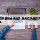 重庆疫情最新通报隔离:重庆疫情最新消息规定隔离